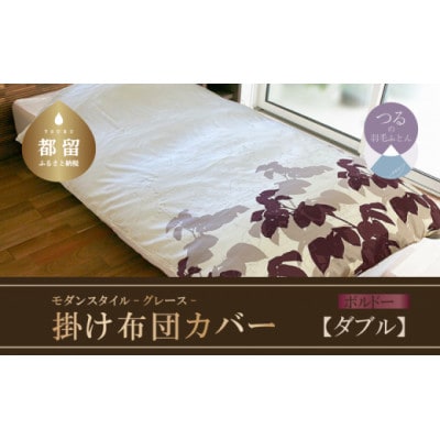 【モダンスタイル】掛布団カバー(グレース/ボルドー)【ダブル:190cm×210cm】