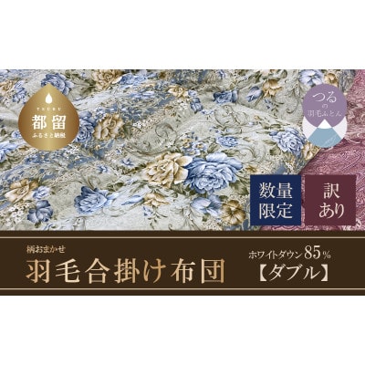 【数量限定・訳あり】羽毛合掛け布団　(ダブル:190cm×210cm)