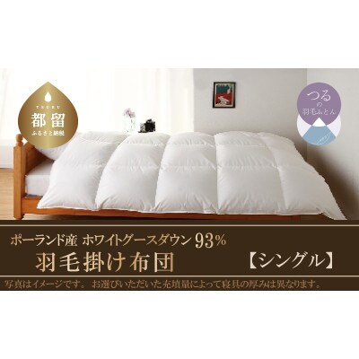 羽毛布団　KING(キング)(シングル:150cm×210cm)