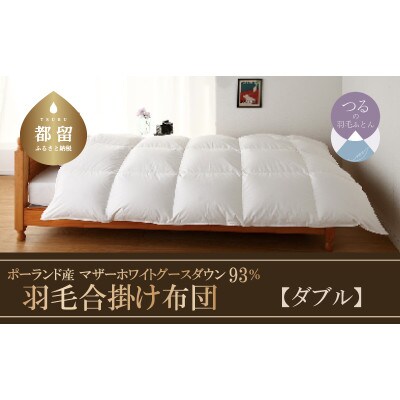 羽毛合掛け布団　KING(キング)(ダブル:190cm×210cm)