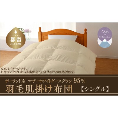 羽毛肌掛け布団　ハイパーダウン(シングル:150cm×210cm)