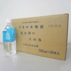 ナチュラルミネラルウォーター 平成の名水百選「つるの水物語 熊太郎の大好物」500ml×24本