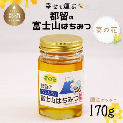 都留の富士山はちみつ　(菜の花)170g　国産はちみつ