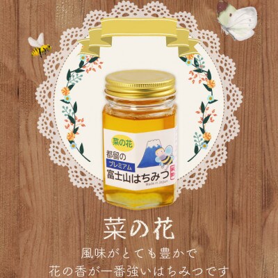都留の富士山はちみつ　(菜の花)170g　国産はちみつ