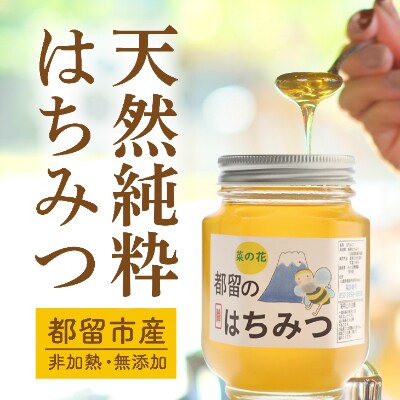 都留のはちみつ　(菜の花)250g　国産はちみつ