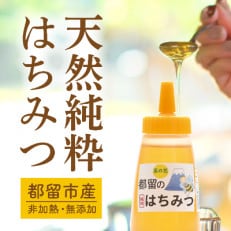 都留のはちみつ (菜の花)300g 国産はちみつ