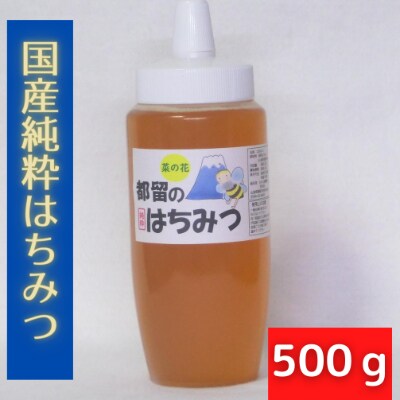 都留のはちみつ(菜の花)　500g　　国産はちみつ