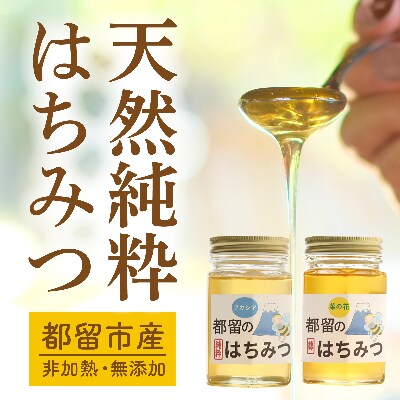 『都留のはちみつ』食べ比べ2本セット『菜の花』170g『アカシア』170g　国産はちみつ