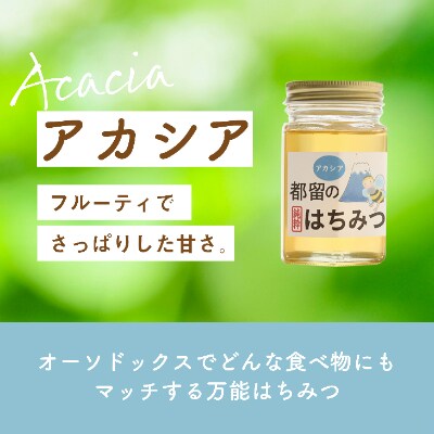 『都留のはちみつ』食べ比べ2本セット『菜の花』170g『アカシア』170g　国産はちみつ