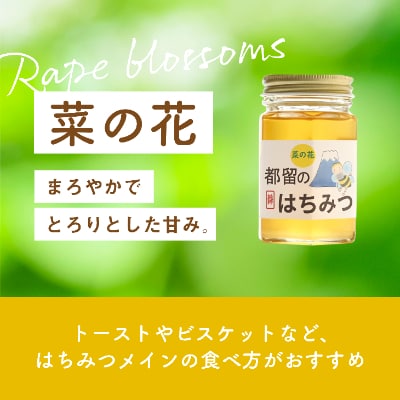 『都留のはちみつ』食べ比べ2本セット『菜の花』170g『アカシア』170g　国産はちみつ