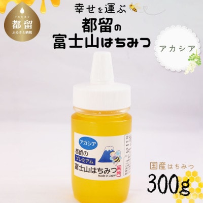 都留の富士山はちみつ(アカシア)300g　国産はちみつ