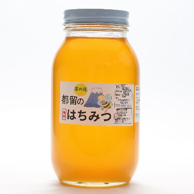 都留のはちみつ(菜の花)1200g　国産はちみつ