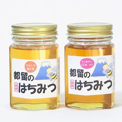都留のはちみつ食べ比べ2本『アカシア菜の花』170g『ケンポナシ、ミズキ、クリ』170g国産はちみつ