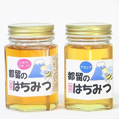 都留のはちみつ食べ比べ2本『ケンポナシ、ミズキ、クリ』170g『アカシア』170g　国産はちみつ