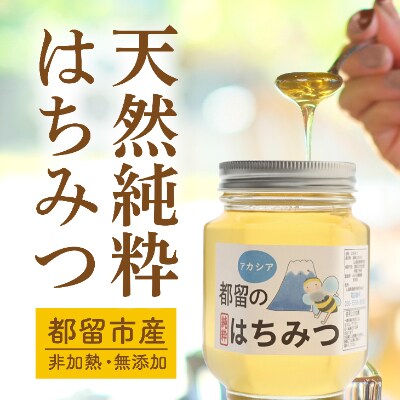 都留のはちみつ(アカシア)250g　国産はちみつ