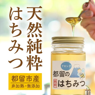 都留のはちみつ(アカシア)170g　国産はちみつ
