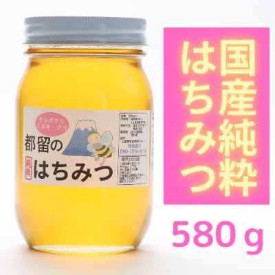 都留のはちみつ(ケンポナシ・ミズキ・クリ)580g　国産はちみつ