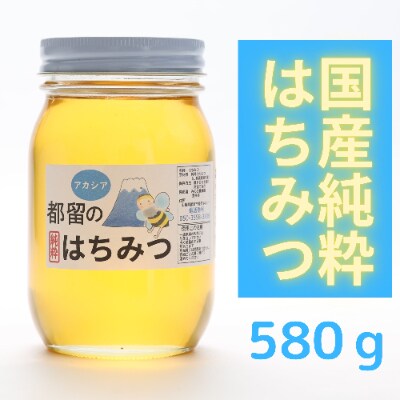 都留のはちみつ(アカシア)580g　国産はちみつ