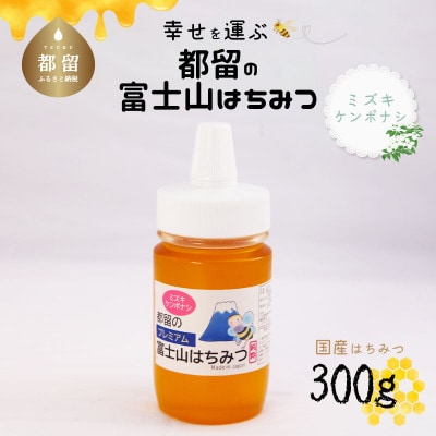 都留の富士山はちみつ(ミズキ・ケンポナシ)300g