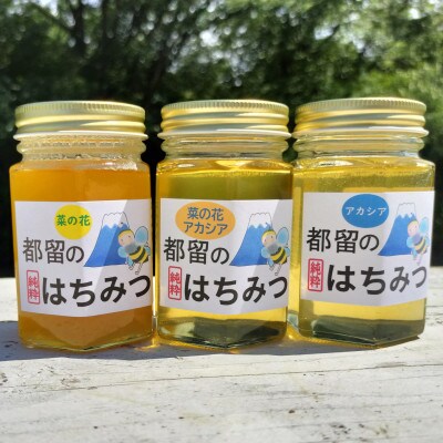 都留のはちみつ170g×1本(種類はおまかせ)