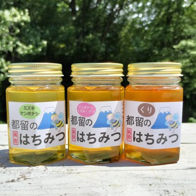 都留のはちみつ170g×1本(種類はおまかせ)