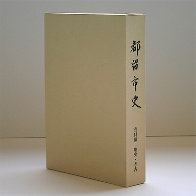 【都留市史】資料編　「地史・考古」