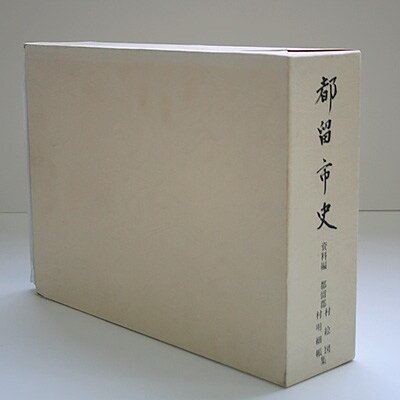 【都留市史】資料編　「村絵図・村明細帳集」