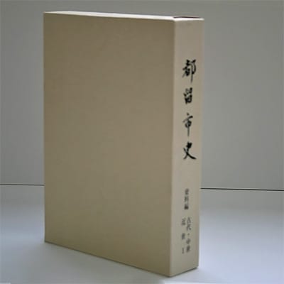 【都留市史】資料編　「古代・中世・近世I」