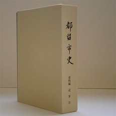 【都留市史】資料編　「近世II」