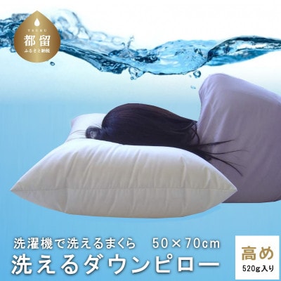 洗えるダウンピロー(50cm×70cm 520g入り)【高め】