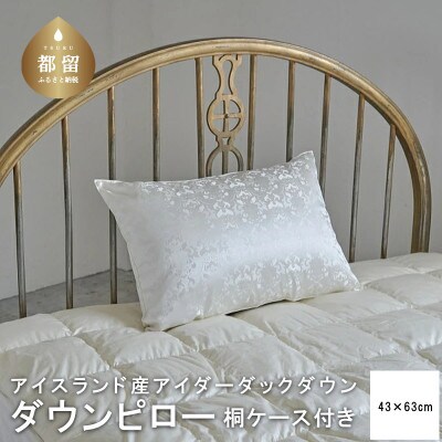 アイダーダウン枕　桐箱入り