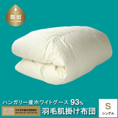 【ロイヤルゴールドラベル】ハンガリーホワイトグース93%羽毛肌掛け【シングル】