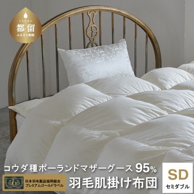 【プレミアムゴールドラベル】コウダ種ポーランドマザーグース95%羽毛肌掛け【セミダブル】