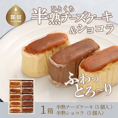 半熟チーズケーキ(約40g×5個)半熟ショコラ(約40g×5個)