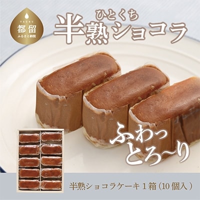 半熟ショコラ(約40g×10個入)