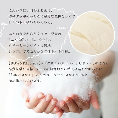 シングル【信頼のダウンパス付き】ハンガリーホワイトダック ダウン90% 羽毛掛けふとん【GuuG】