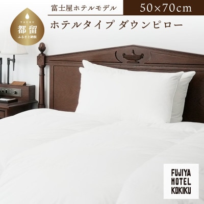 富士屋ホテル×kokiku ホテルタイプ ダウンピロー[50×70cm]