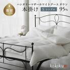kokiku シングル 羽毛布団【本掛け】ハンガリーマザーホワイトグース ダウン95%