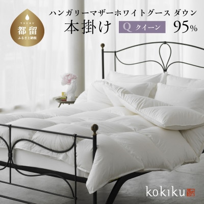 kokiku クイーン 羽毛布団【本掛け】ハンガリーマザーホワイトグース ダウン95%