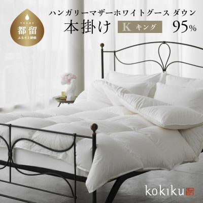 kokiku キング 羽毛布団【本掛け】ハンガリーマザーホワイトグース ダウン95%
