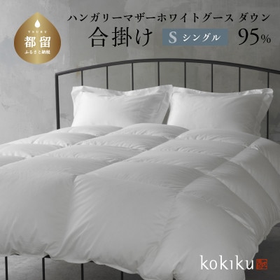 kokiku シングル 羽毛布団【合掛け】ハンガリーマザーホワイトグース ダウン95%