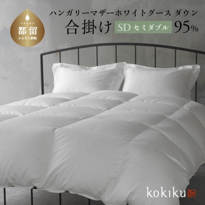 kokiku セミダブル 羽毛布団【合掛け】ハンガリーマザーホワイトグース ダウン95%