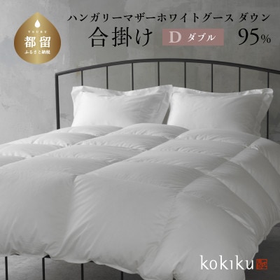 kokiku ダブル 羽毛布団【合掛け】ハンガリーマザーホワイトグース ダウン95%