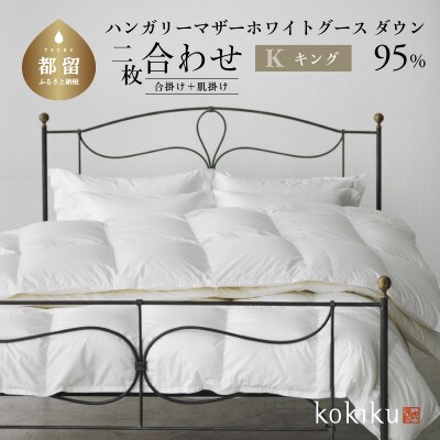 kokiku キング 羽毛布団【二枚合わせ】ハンガリーマザーホワイトグース ダウン95%