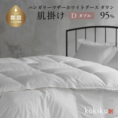 kokiku ダブル 羽毛布団【肌掛け】ハンガリーマザーホワイトグース ダウン95%