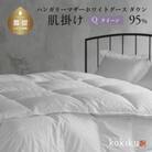 kokiku クイーン 羽毛布団【肌掛け】ハンガリーマザーホワイトグース ダウン95%