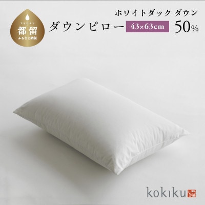 kokiku 43×63cm ダウンピロー ふつうサイズ