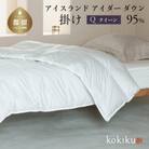 kokiku クイーン アイダー×GIZA 羽毛布団【掛け】アイスランドアイダー ダウン95%