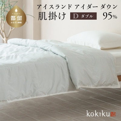 kokiku ダブル アイダー×GIZA 羽毛布団【肌掛け】アイスランドアイダー ダウン95%