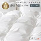 kokiku シングル 掛け布団カバー コットンサテン【ホテル仕様】